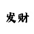 彩吧排三周推荐